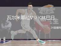 瓦爾米耶拉VSFK林巴日