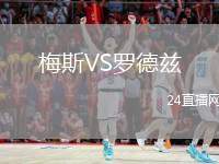 梅斯VS羅德茲