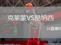 克萊蒙VS昂納西