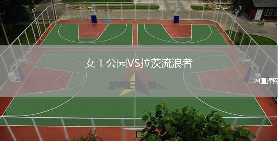 女王公園VS拉茨流浪者