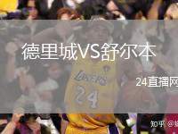 德里城VS舒爾本