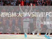 都柏林大學(xué)VS凱里FC