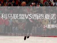 利馬聯(lián)盟VS西恩夏諾