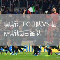 奧斯汀FC II隊VS堪薩斯城后備隊
