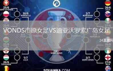 VONDS市原女足VS迪亞沃羅索廣島女足
