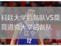 科廷大學后備隊VS莫道克大學后備隊