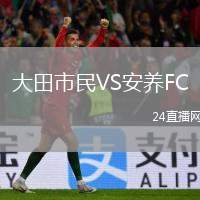 大田市民VS安養(yǎng)FC