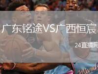 廣東銘途VS廣西恒宸