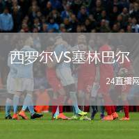 西羅爾VS塞林巴爾