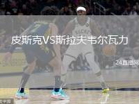皮斯克VS斯拉夫韋爾瓦力