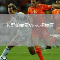 長野帕塞羅VSSC相模原