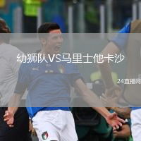 幼獅隊VS馬里士他卡沙