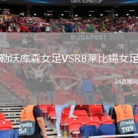 勒沃庫森女足VSRB萊比錫女足