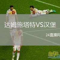 達(dá)姆施塔特VS漢堡