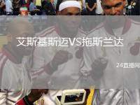 艾斯基斯邁VS拖斯蘭達