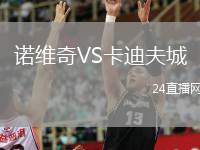 諾維奇VS卡迪夫城