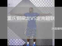 重慶銅梁龍VS定南贛聯(lián)