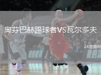 奧芬巴赫踢球者VS瓦爾多夫