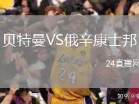 貝特曼VS俄辛康士邦