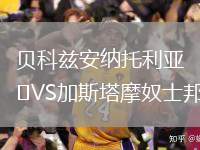 貝科茲安納托利亞VS加斯塔摩奴士邦