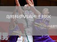 烏特科伊VS布卡士邦SK