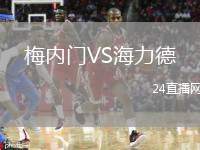 梅內(nèi)門VS海力德