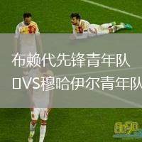 布賴代先鋒青年隊VS穆哈伊爾青年隊