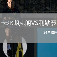卡爾期克朗VS利勒羅