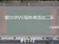 愛爾華VS塔林弗洛拉二隊(duì)