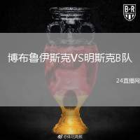 博布魯伊斯克VS明斯克B隊