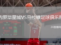 內(nèi)羅畢星城VS馬拉糖足球俱樂部