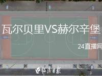 瓦爾貝里VS赫爾辛堡