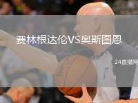 費林根達倫VS奧斯圖恩
