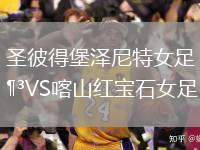圣彼得堡澤尼特女足VS喀山紅寶石女足