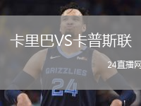 卡里巴VS卡普斯聯(lián)