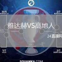 雅達(dá)赫VS高地人
