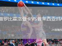 普羅比霍洛登卡VS普萊西亞B隊