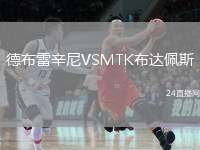 德布雷辛尼VSMTK布達(dá)佩斯
