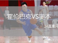 霍倫巴克VS奧本