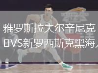 雅羅斯拉夫爾辛尼克VS新羅西斯克黑海人