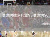 維也納維多利亞VS維也納SC