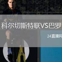 科爾切斯特聯(lián)VS巴羅