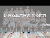 哈德斯菲爾德VS萊頓東方