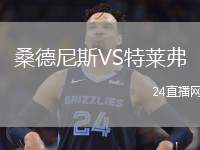 桑德尼斯VS特萊弗