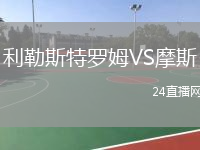 利勒斯特羅姆VS摩斯