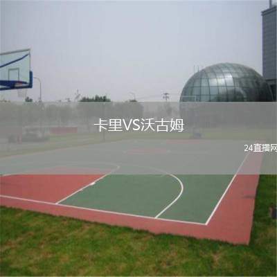卡里VS沃古姆