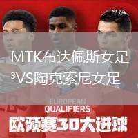 MTK布達(dá)佩斯女足VS陶克索尼女足