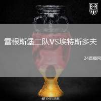 雷根斯堡二隊VS埃特斯多夫