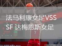 法馬利康女足VSSF 達梅恩斯女足