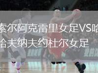 索爾阿克雷里女足VS哈夫納夫約杜爾女足